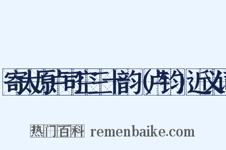 寄太原卢司空三十韵（卢钧）近义词是什么意思的图片